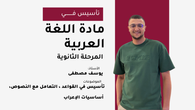 الدورة التحضيرية | اللغة العربية