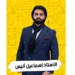 إسماعيل أنيس