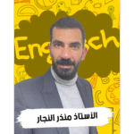 منذر النجار