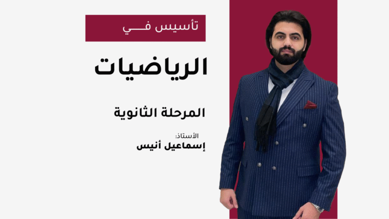 الدورة التحضيرية | الرياضيات
